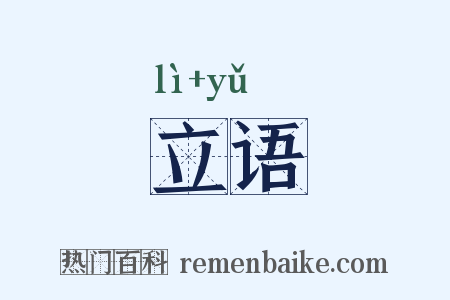 立语是什么意思的图片